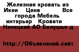 Железная кровать из Икеи. › Цена ­ 2 500 - Все города Мебель, интерьер » Кровати   . Ненецкий АО,Белушье д.